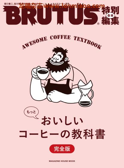 [日本版]BRUTUS特別編集 别册 もっとおいしいコーヒーの教科書 咖啡PDF电子杂志